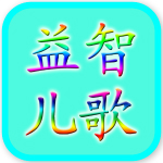 益智兒歌大全300首 v3.0 安卓版 