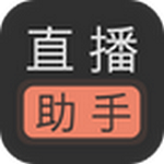 直播助手下載 v1.6 安卓版 