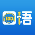 口語100手機(jī)版 V4.5.4 iPhone版 