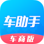 車(chē)助手車(chē)商版 v1.2.0 安卓版 