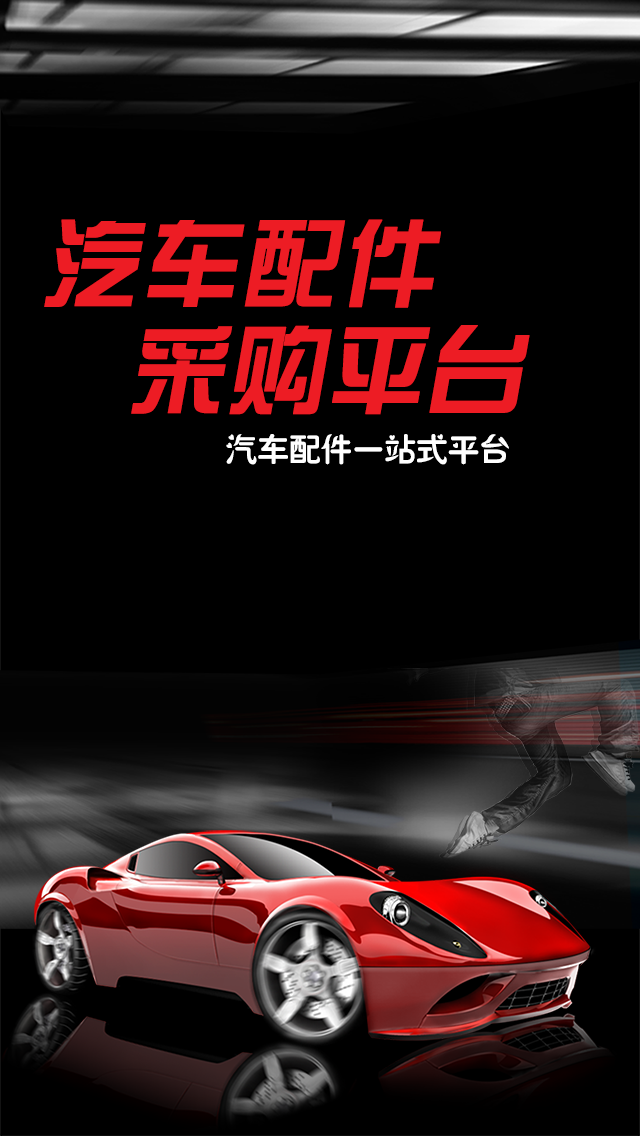 汽車配件采購平臺