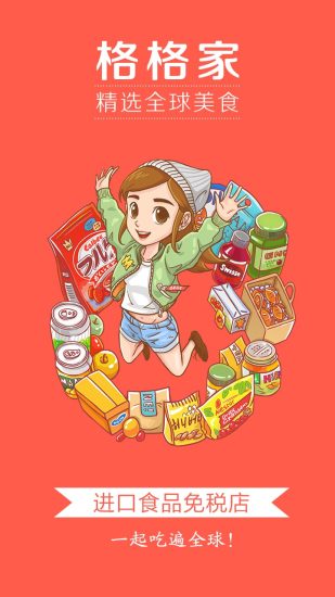 格格家手機客戶端
