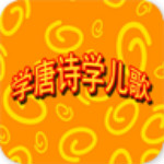 學唐詩學兒歌 v5.10 安卓版 