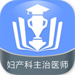 婦產(chǎn)科主治醫(yī)師金考點(diǎn) v2.16 安卓版 
