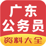 廣東公務(wù)員資料大全app v1.0 安卓版 