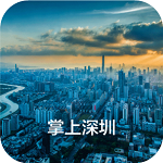 掌上深圳下載 v1.0 安卓版 
