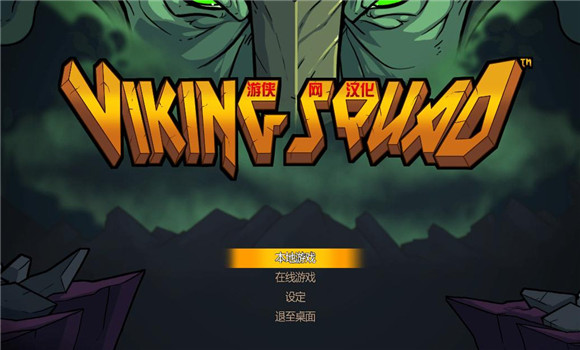 維京小隊游俠LMAO漢化補丁