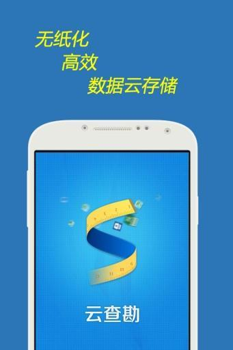 云查勘app
