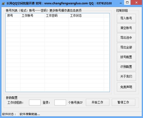 長風(fēng)QQ空間批量開通軟件