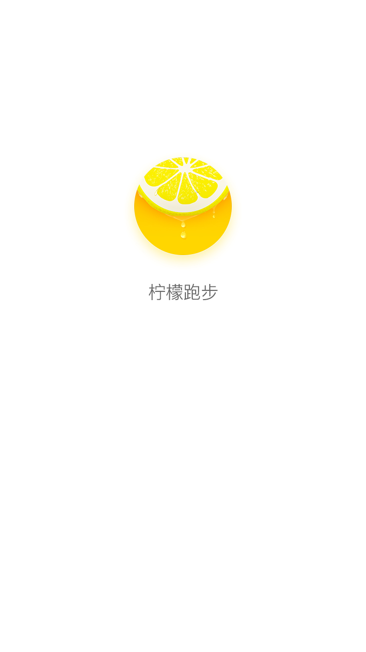 檸檬跑步 v1.8.0 安卓版圖4
