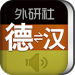 外研社德語詞典app v2.9.2 安卓版 