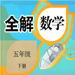 五年級(jí)數(shù)學(xué)下冊(cè)全解app v1.2.8 安卓版 
