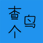 查個(gè)鳥(niǎo) v1.3 安卓版 