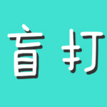 盲打助手下載 1.0 綠色免費版 