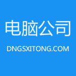 電腦公司一鍵重裝系統(tǒng)官方下載 v6.10.9.0 最新版 