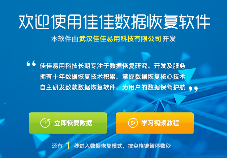 佳佳數(shù)據(jù)恢復軟件