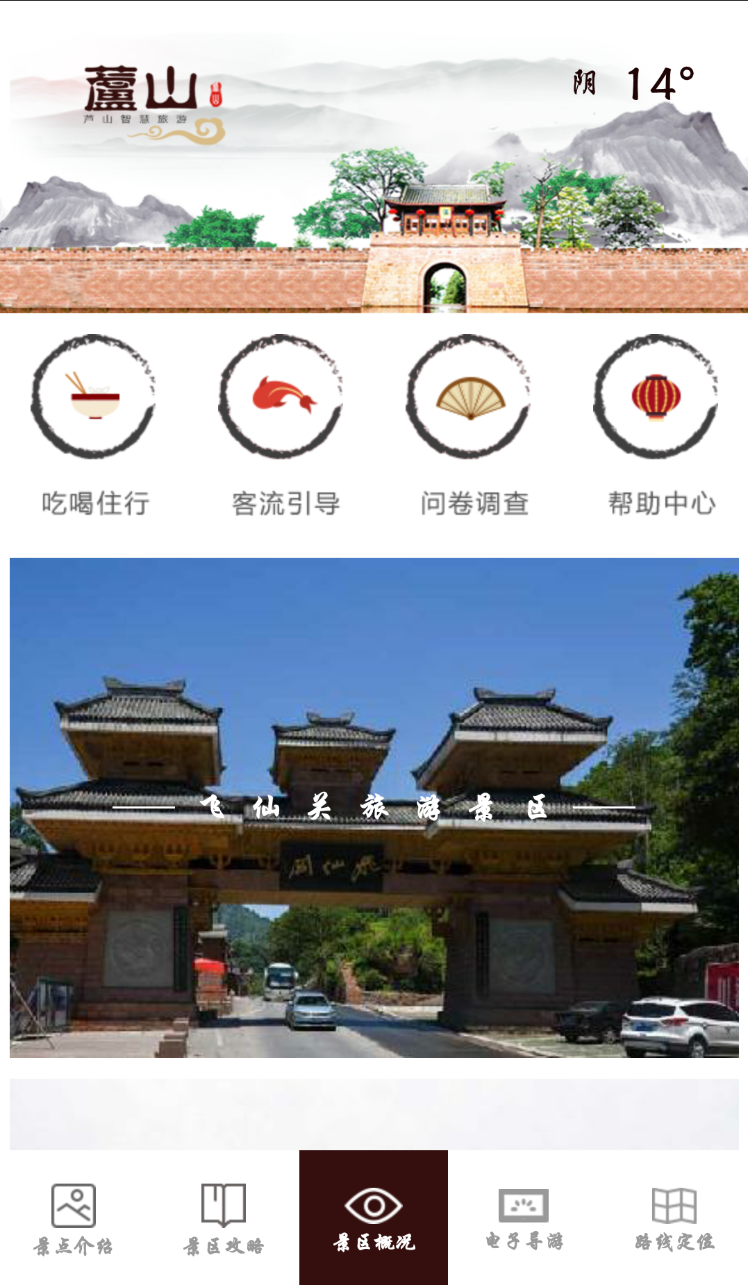 蘆山智慧旅游app
