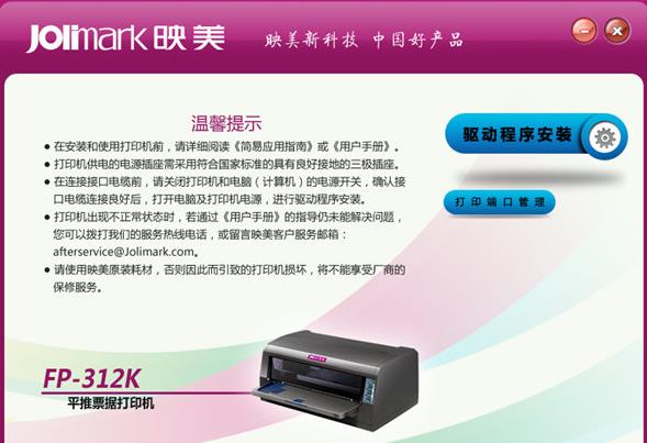 映美fp312k打印機(jī)驅(qū)動下載