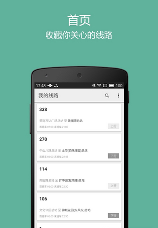 廣州實(shí)時(shí)公交 v2.0 安卓版圖1