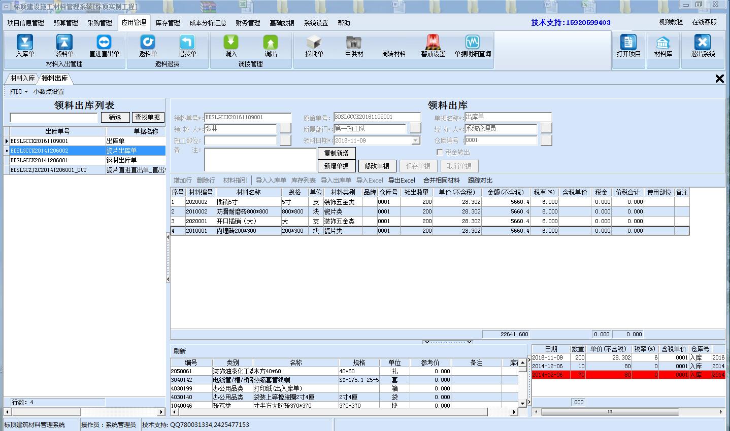 標(biāo)頂建設(shè)施工材料管理系統(tǒng) v7.8 營(yíng)改增版圖3