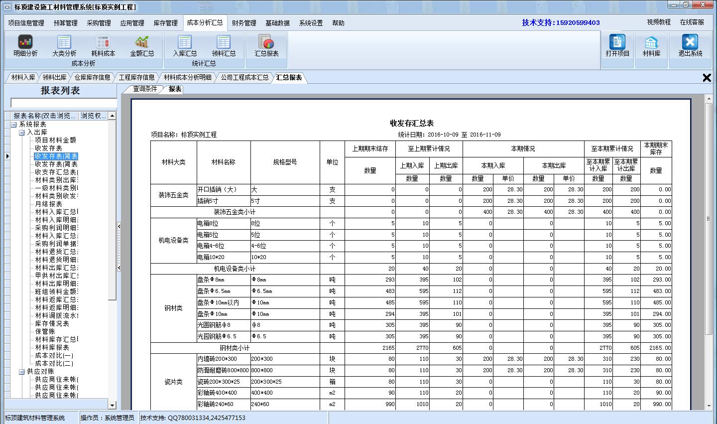 標(biāo)頂建設(shè)施工材料管理系統(tǒng) v7.8 營(yíng)改增版圖1