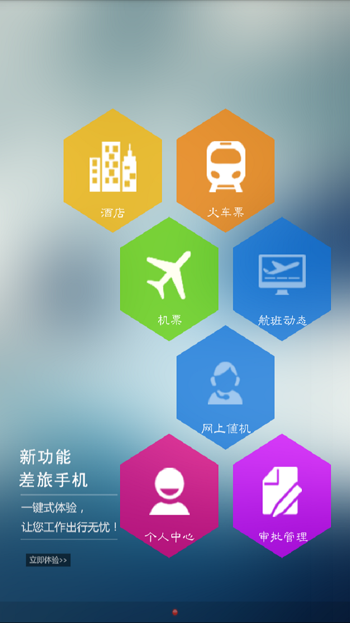 幸福差旅app