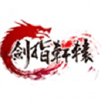 劍指軒轅 v12.42000.130 安卓版 