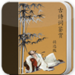 古詩詞鑒賞 v17.5.17 安卓版 