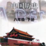 八年級(jí)歷史下冊(cè)app v1.2.8 安卓版 