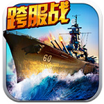 戰(zhàn)艦帝國360版 v3.2.14 安卓版 