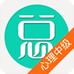 心理治療中級總題庫app v4.31 安卓版 