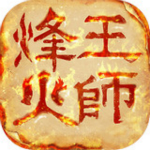 烽火王師手游下載 v1.0.12 安卓版 