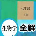 七年級生物下冊全解 v1.2.8 安卓版 