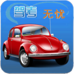 駕考無憂 v16.11.11 安卓版 