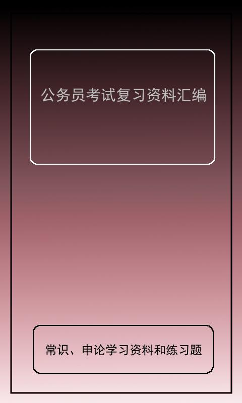 公務員考試復習材料手機版