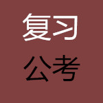 公務(wù)員考試復(fù)習(xí)材料 v1.2 安卓版 