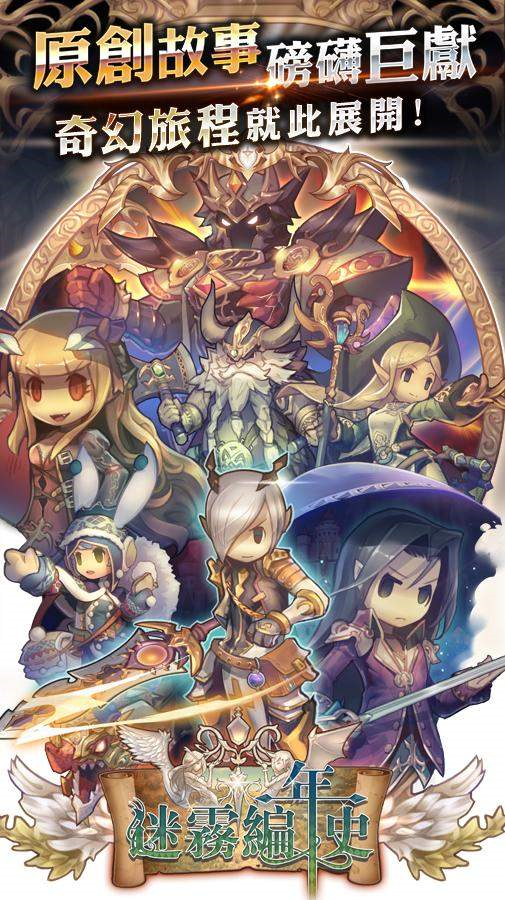 迷霧編年史手游