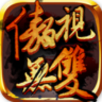 傲視無雙 v3.0.0 安卓版 