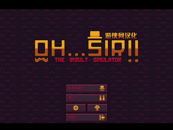 噴子模擬游俠LMAO漢化補丁 v1.2 正常版圖1