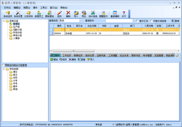 超易人事管理軟件