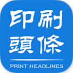 印刷頭條 v2.6.947 安卓版 