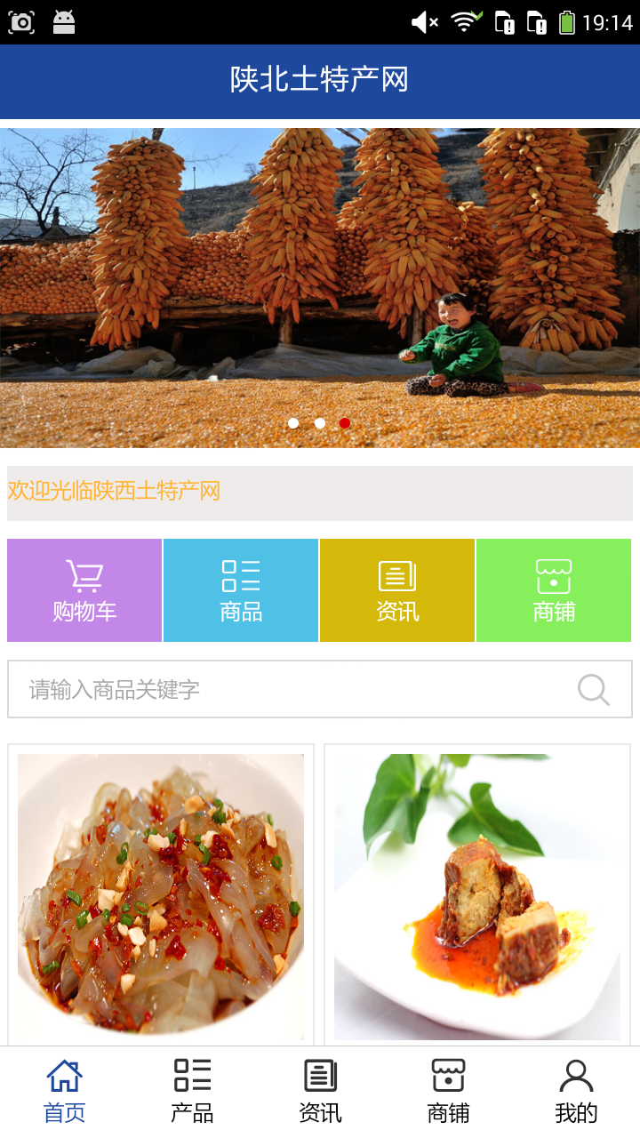 陜北土特產(chǎn)網(wǎng)app