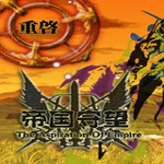 帝國守望下載 官方中文版 