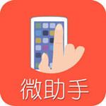 微助手app V1.79 iPhone版 