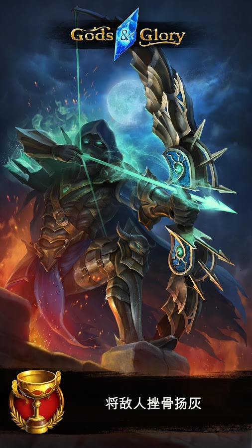 神靈與榮耀Gods and Glory