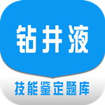 鉆井液工試題集 v1.1 安卓版 