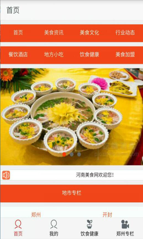 河南美食網(wǎng)app