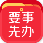 要事先辦 v1.0 安卓版 