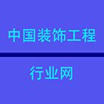 中國裝飾工程行業(yè)網(wǎng)app v5.0.0 安卓版 