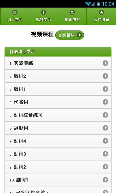 韓語詞匯精講 v1.4.5 安卓版圖3